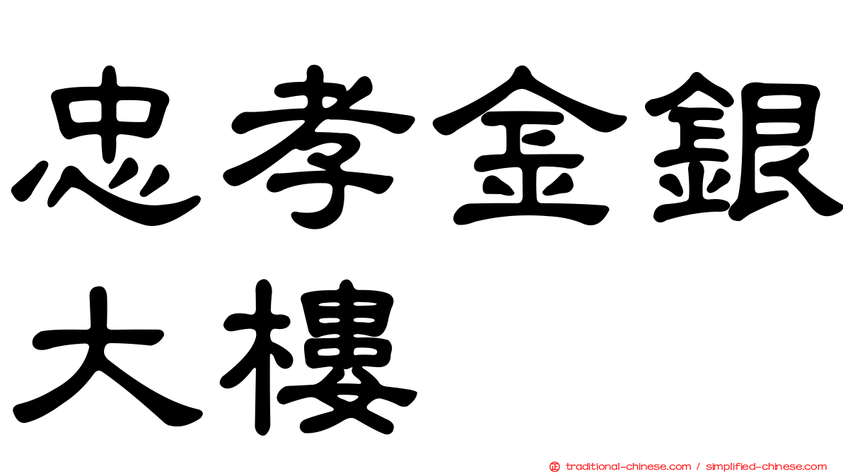 忠孝金銀大樓