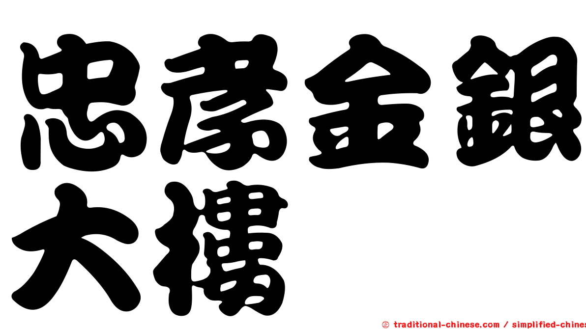 忠孝金銀大樓