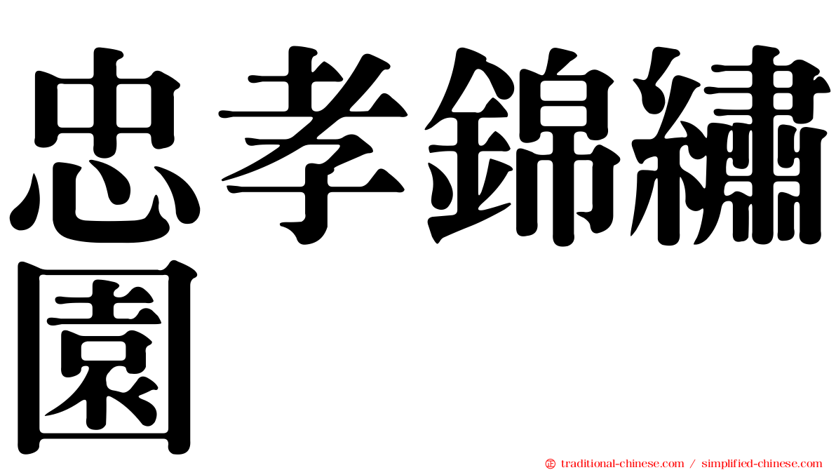 忠孝錦繡園