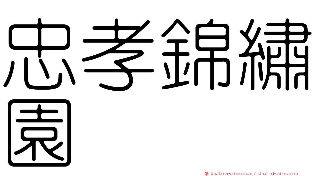 忠孝錦繡園
