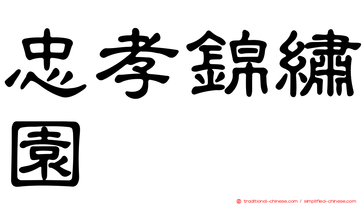 忠孝錦繡園