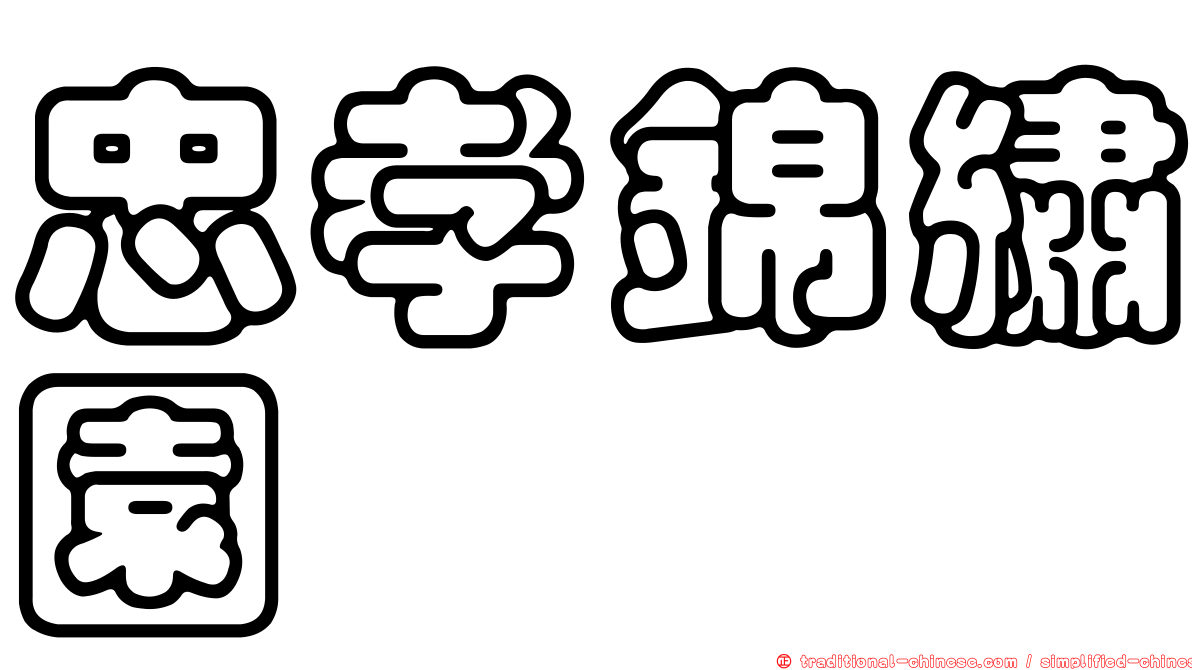 忠孝錦繡園