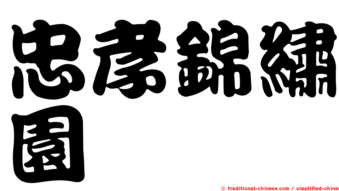 忠孝錦繡園