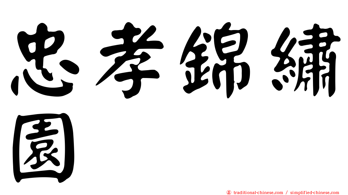 忠孝錦繡園