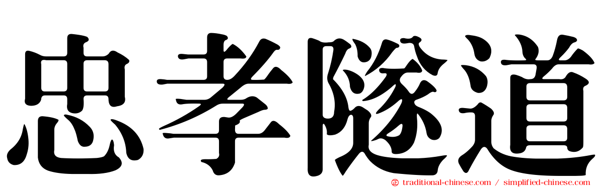 忠孝隧道