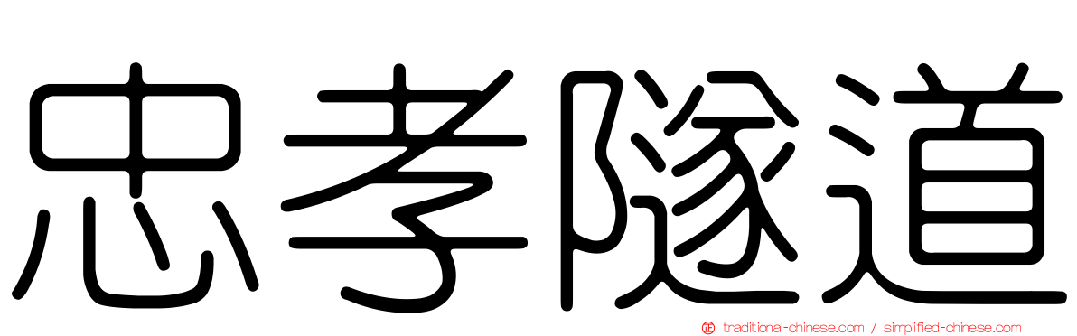 忠孝隧道