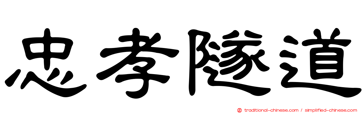 忠孝隧道