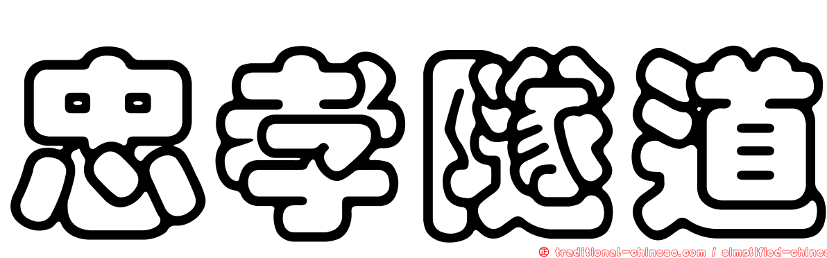 忠孝隧道