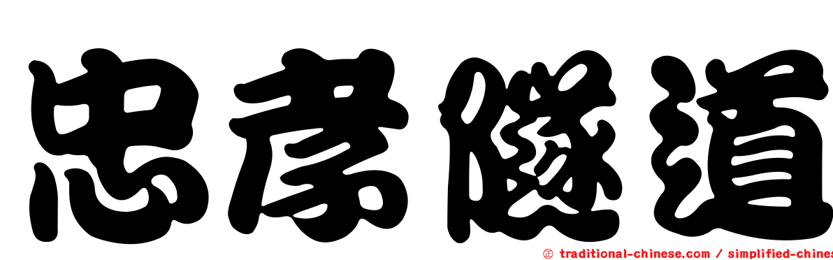 忠孝隧道