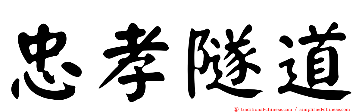 忠孝隧道