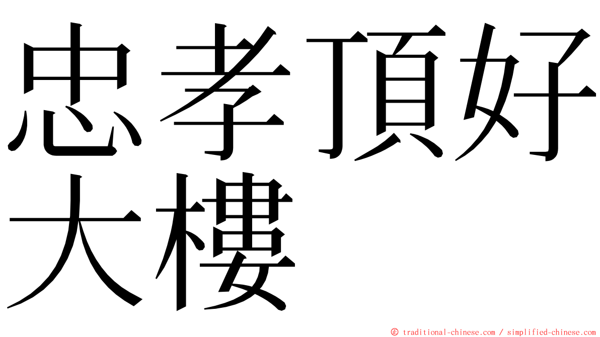 忠孝頂好大樓 ming font