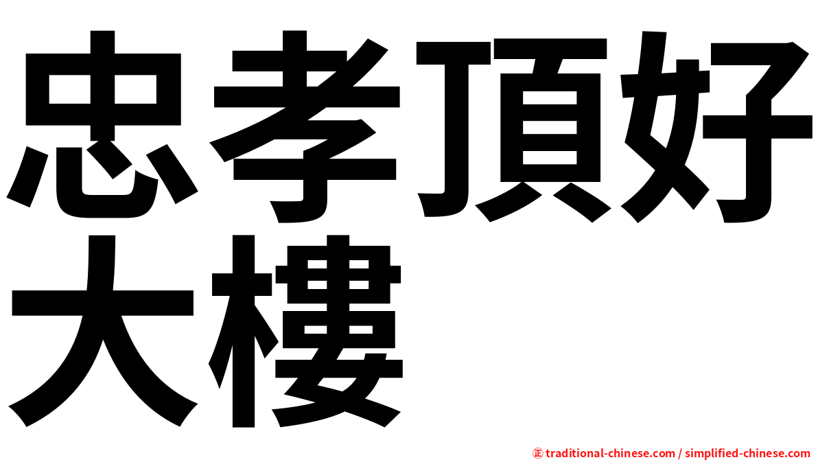 忠孝頂好大樓