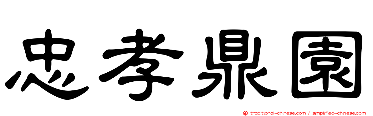 忠孝鼎園