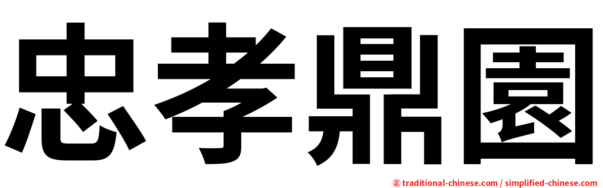 忠孝鼎園