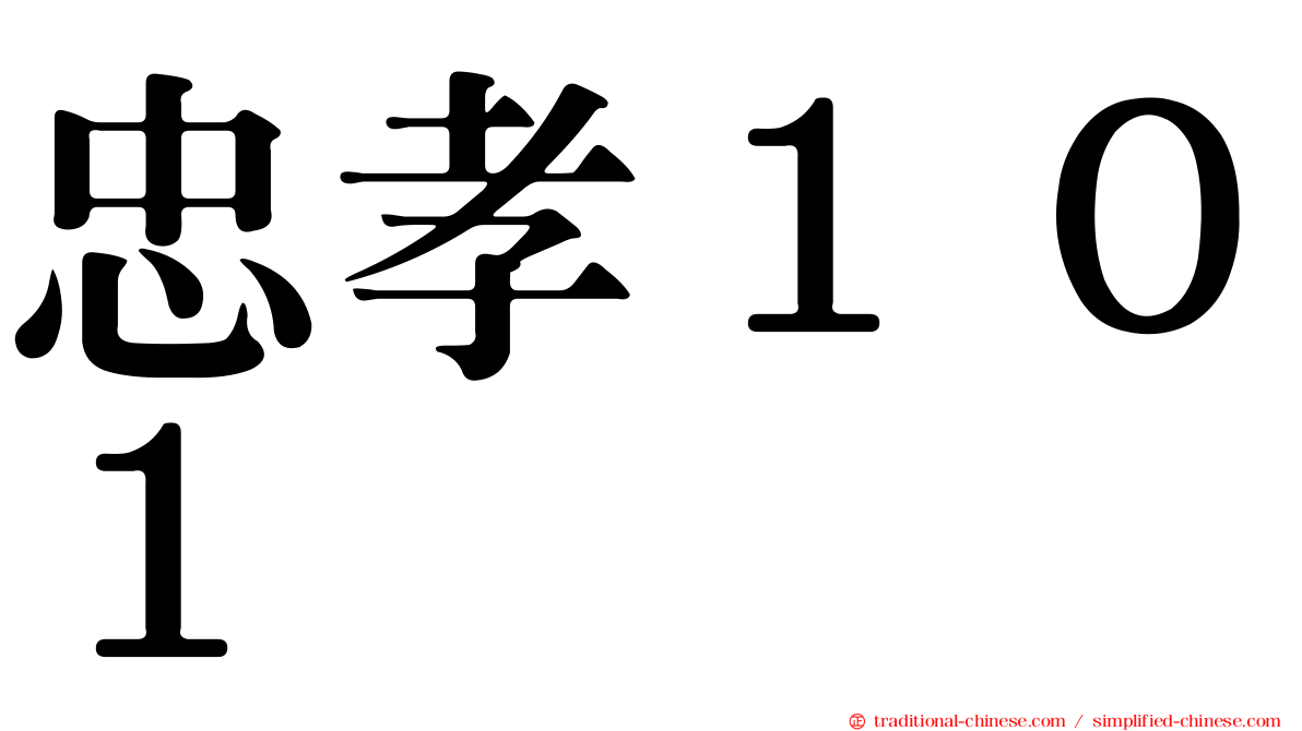 忠孝１０１