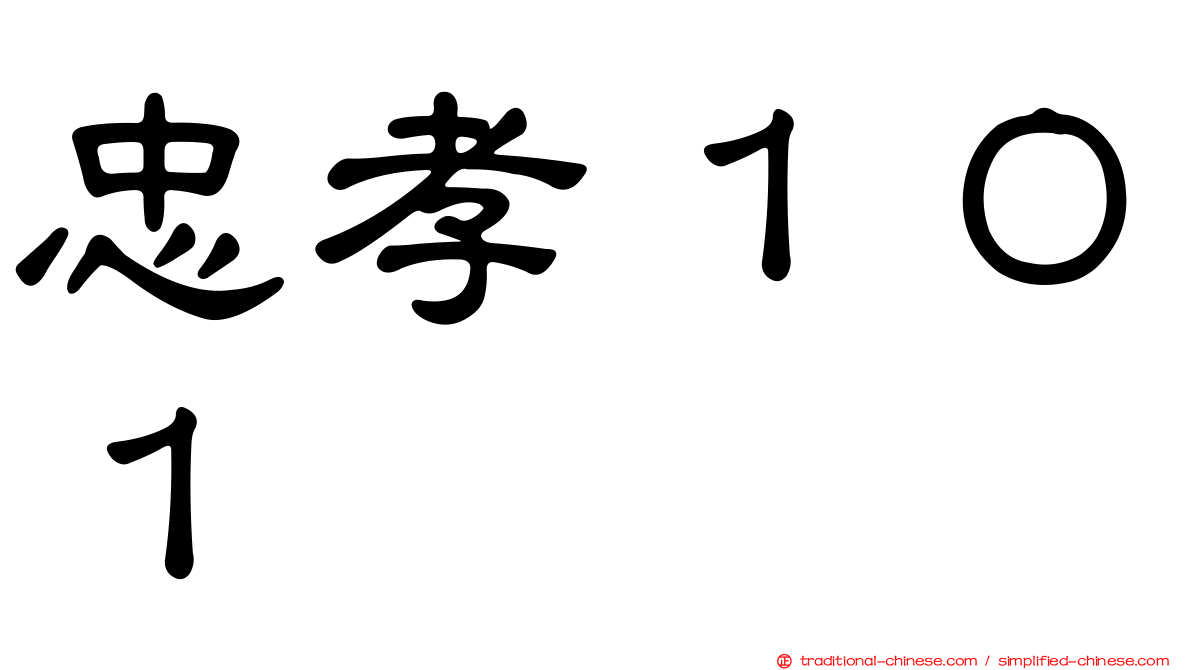 忠孝１０１