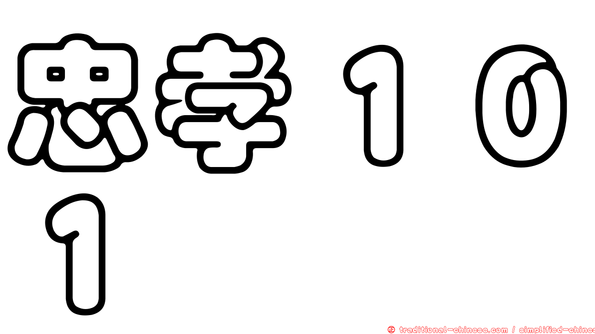 忠孝１０１