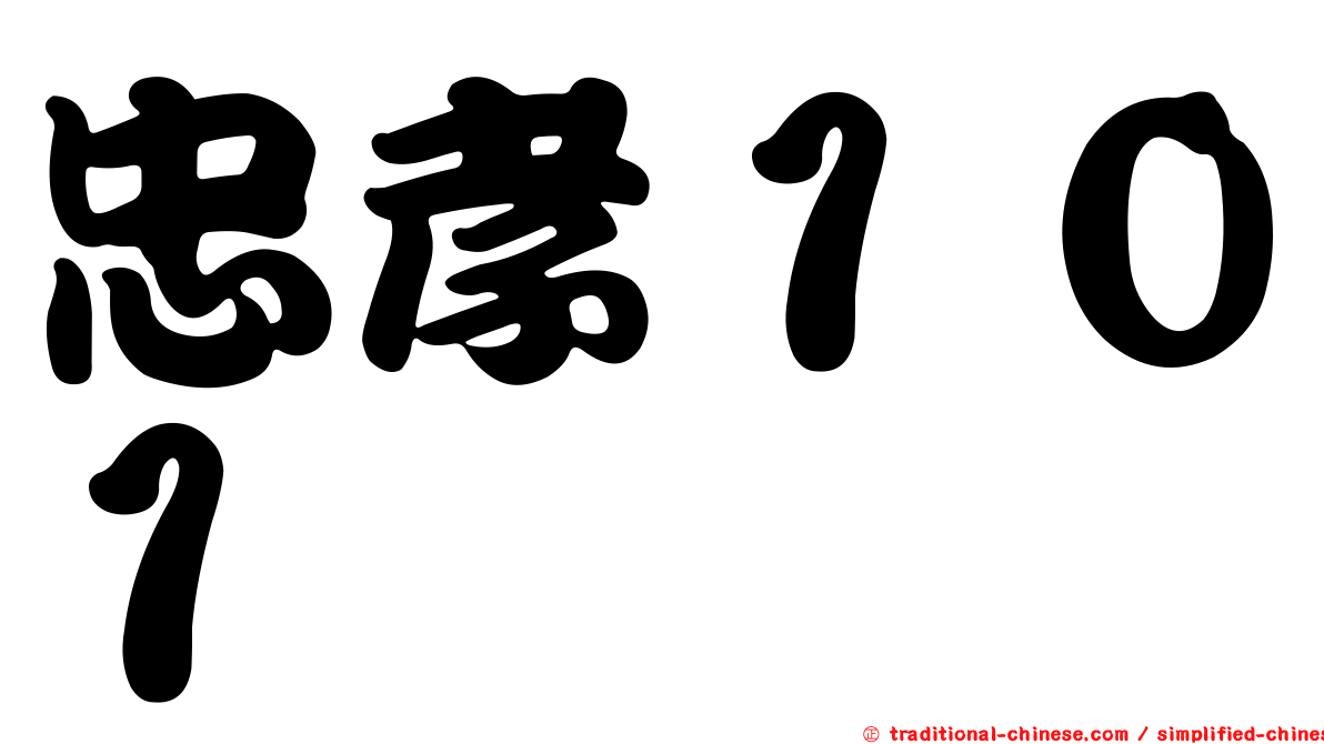 忠孝１０１