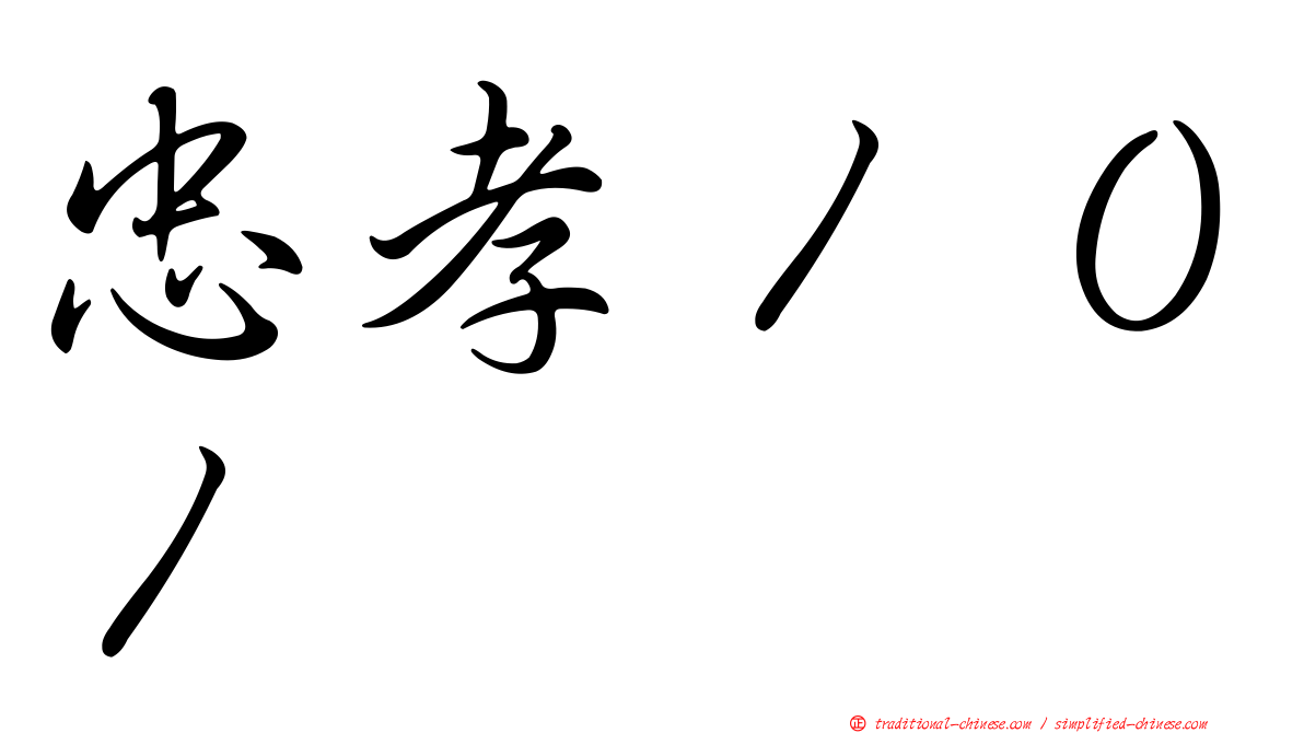 忠孝１０１
