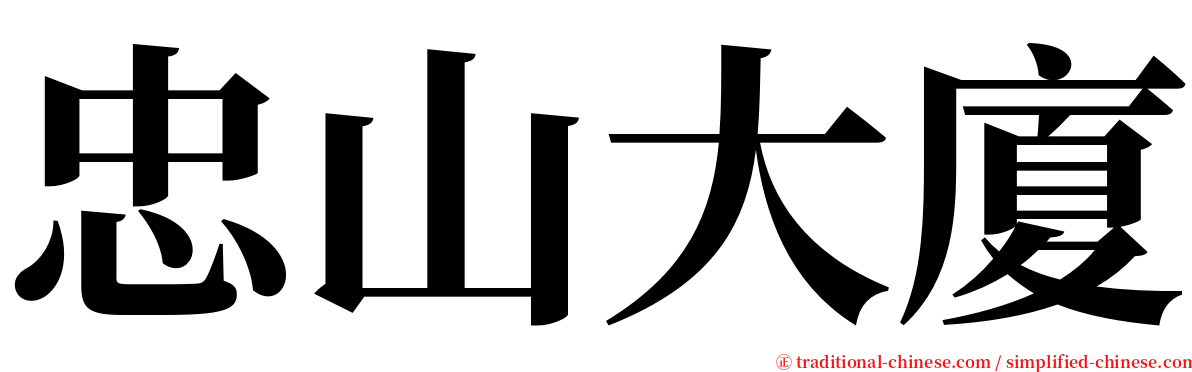 忠山大廈 serif font