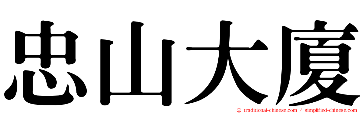 忠山大廈
