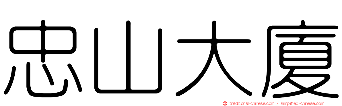 忠山大廈
