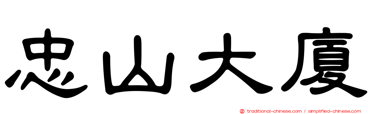 忠山大廈
