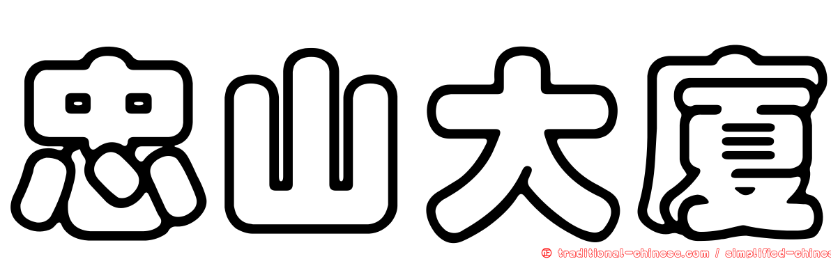 忠山大廈