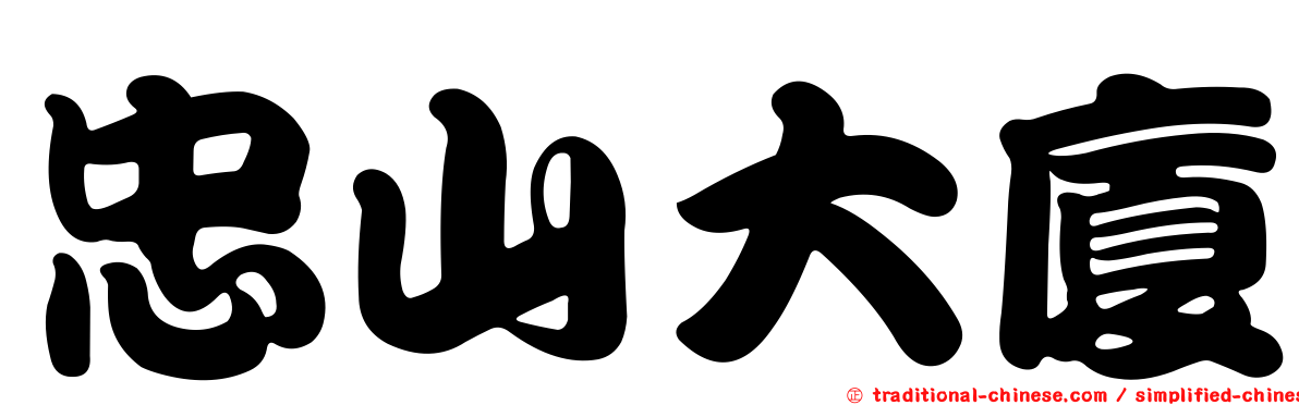 忠山大廈