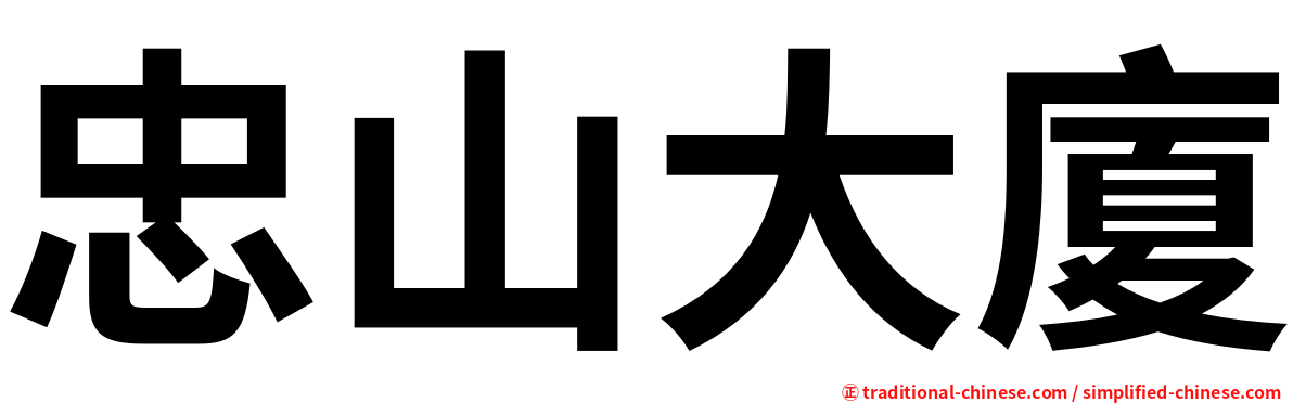 忠山大廈