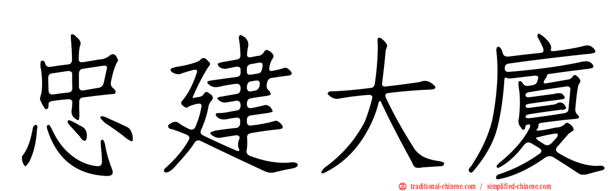 忠建大廈