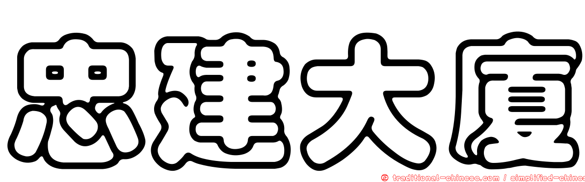 忠建大廈
