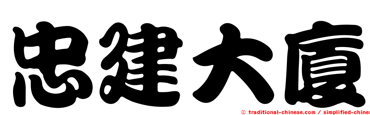 忠建大廈