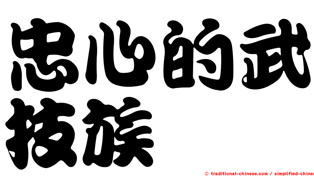 忠心的武技族
