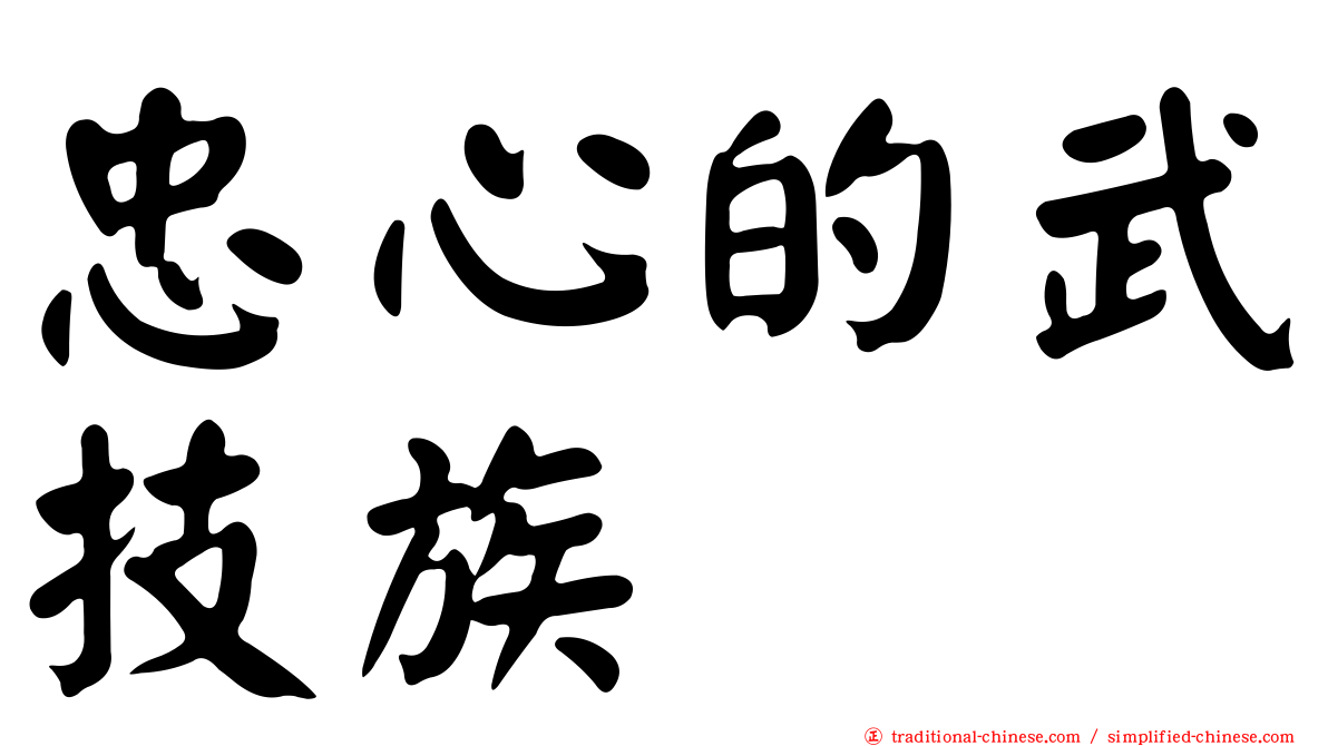 忠心的武技族