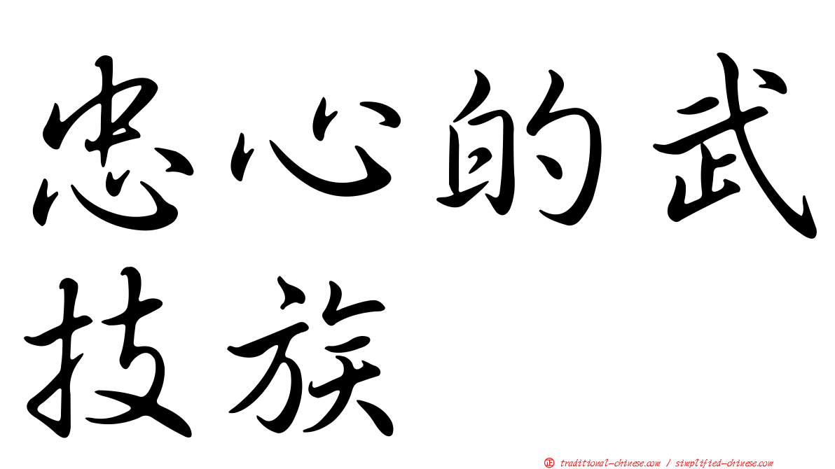 忠心的武技族