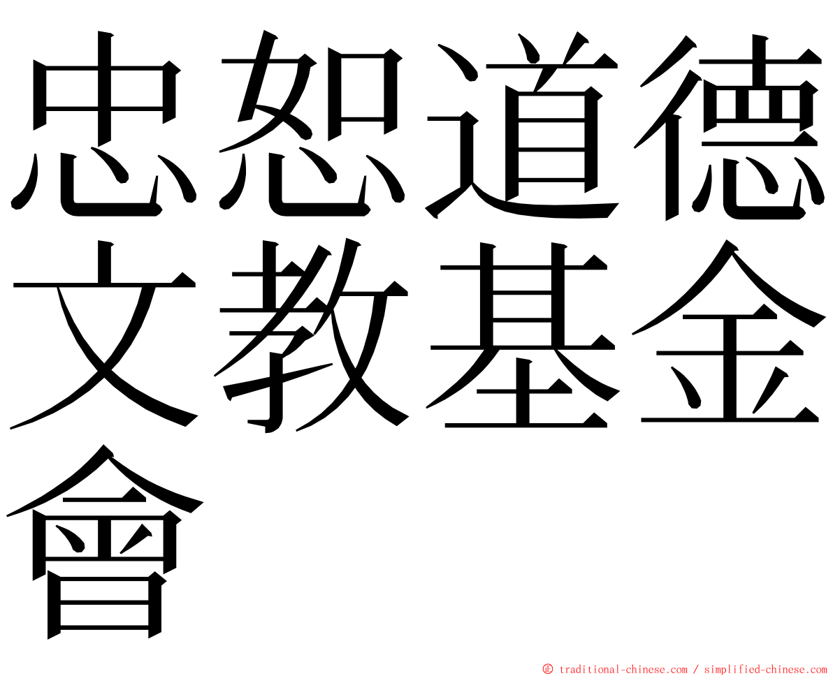 忠恕道德文教基金會 ming font