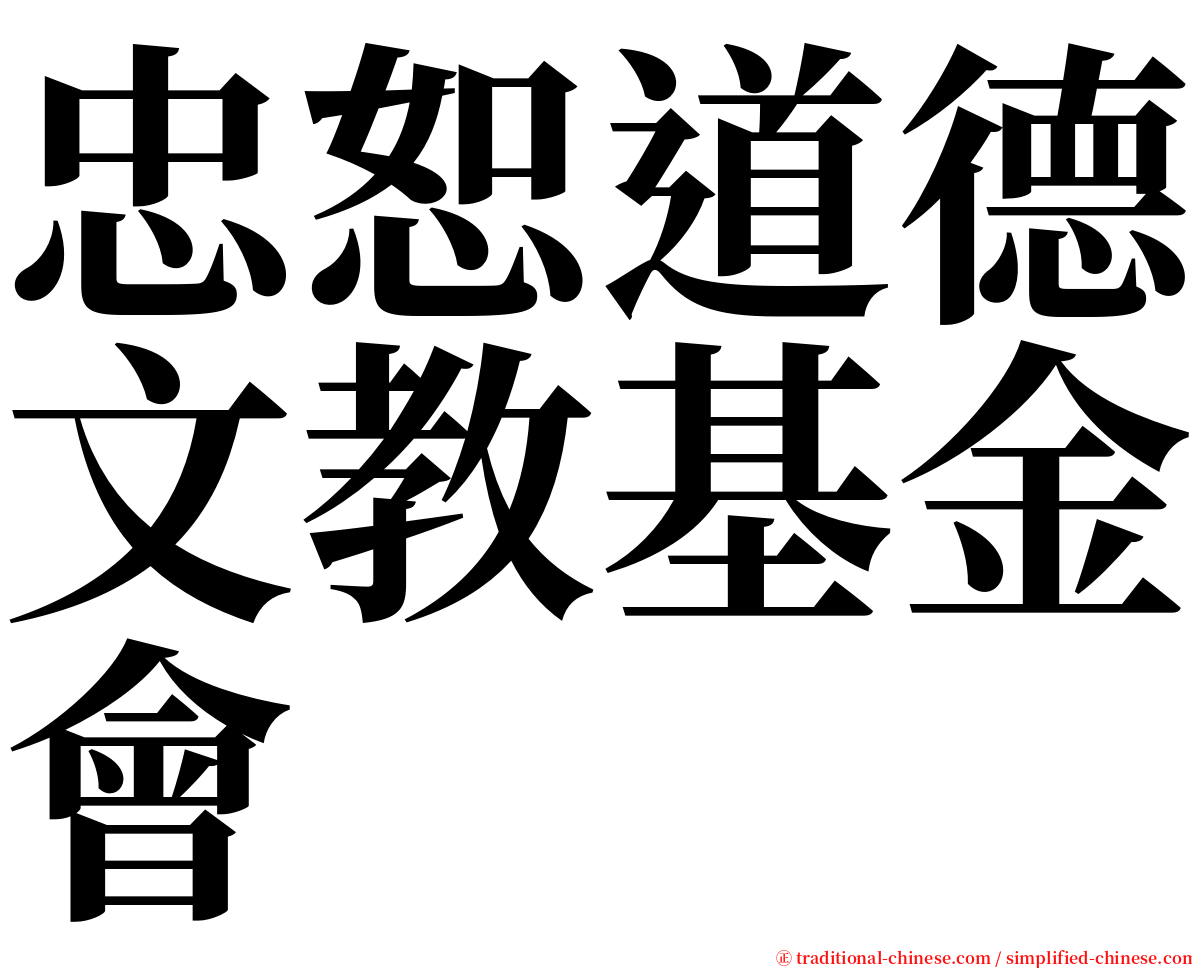 忠恕道德文教基金會 serif font