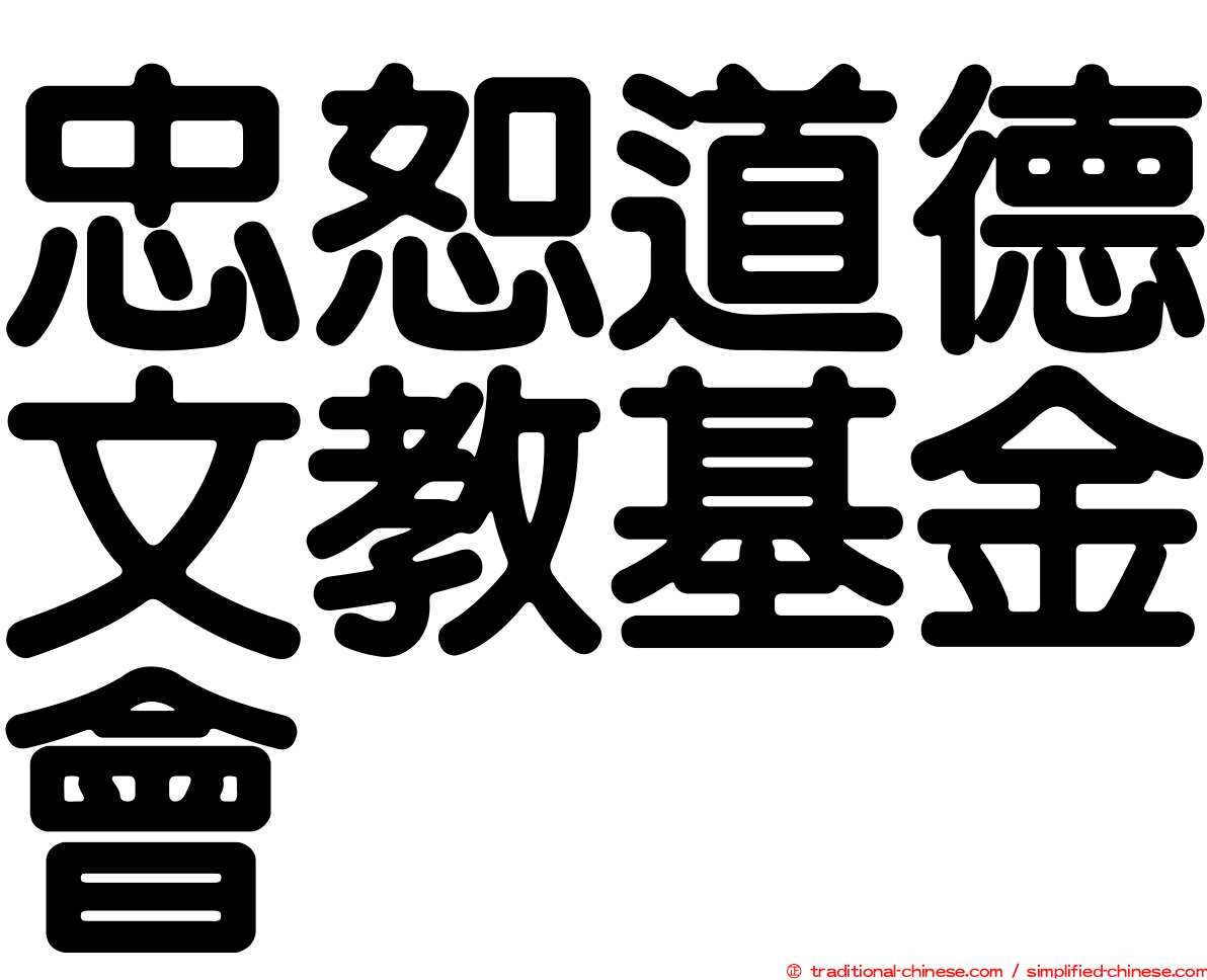 忠恕道德文教基金會