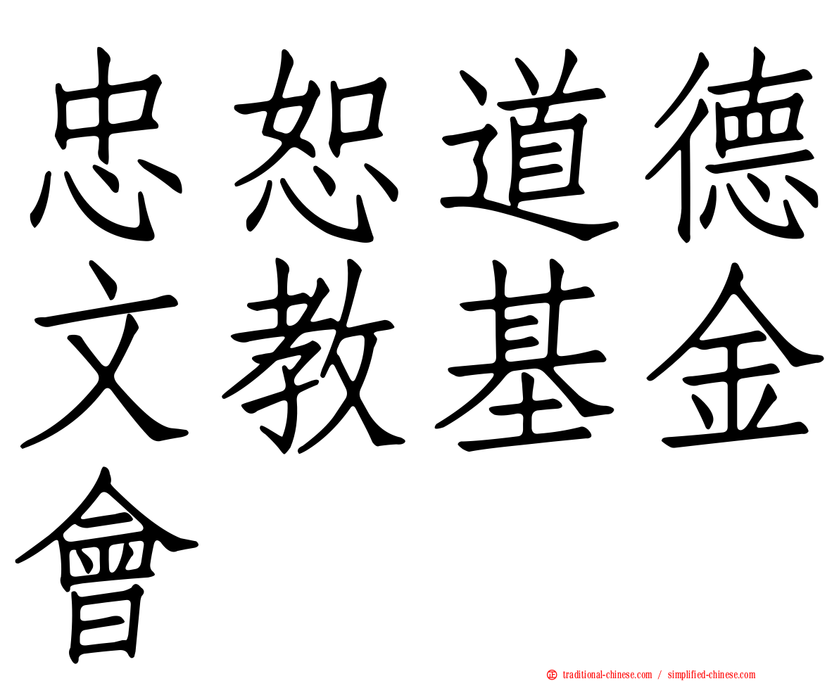 忠恕道德文教基金會