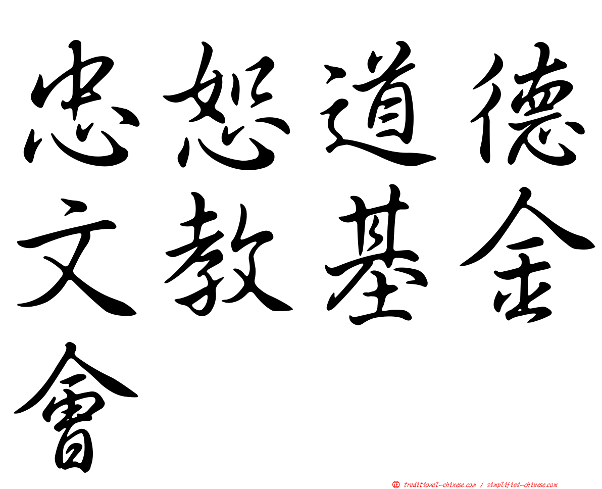 忠恕道德文教基金會