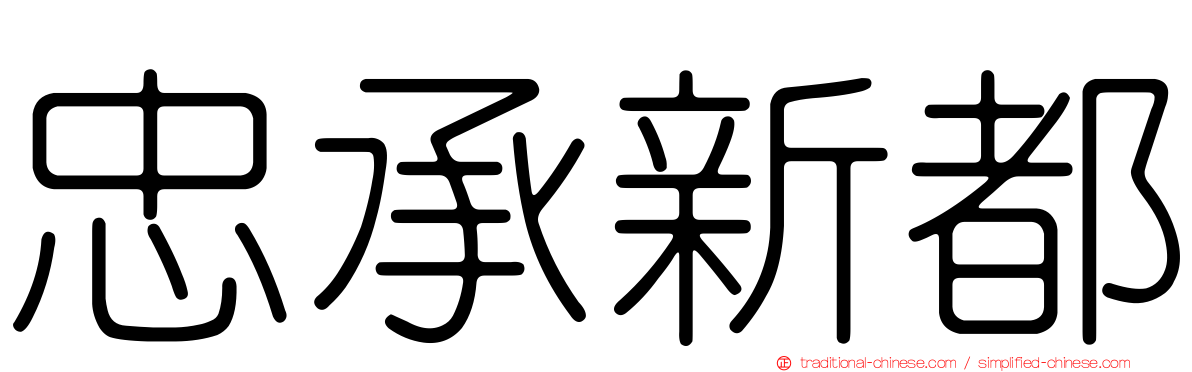 忠承新都