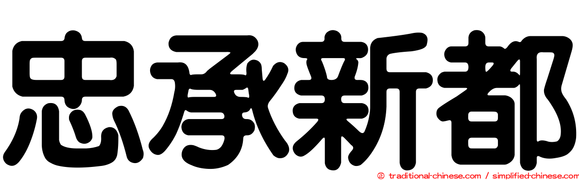 忠承新都