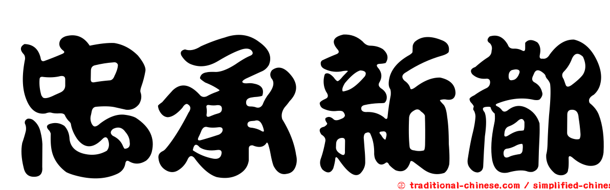 忠承新都