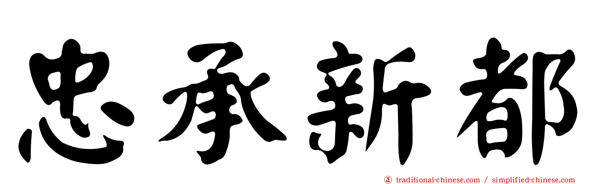 忠承新都