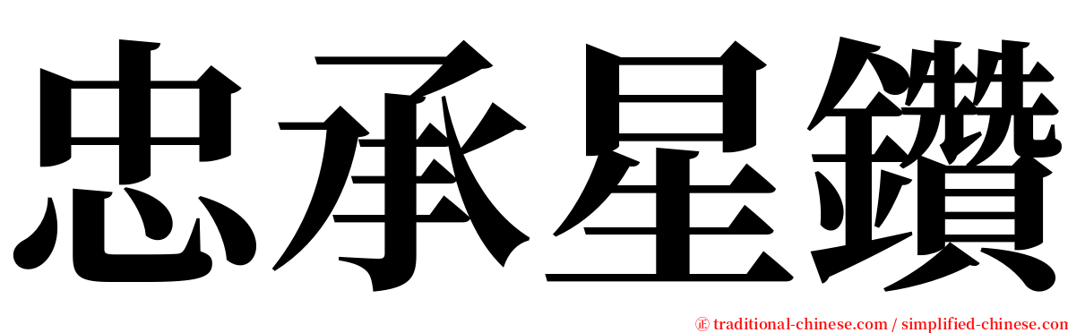 忠承星鑽 serif font