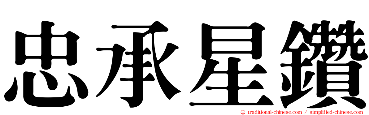 忠承星鑽