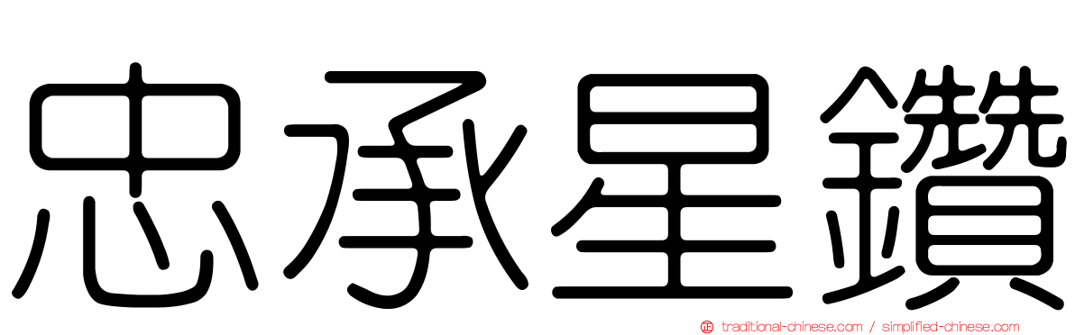 忠承星鑽