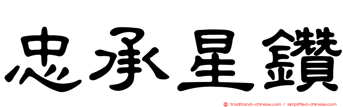 忠承星鑽