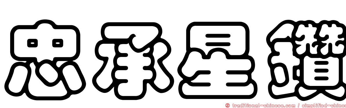 忠承星鑽